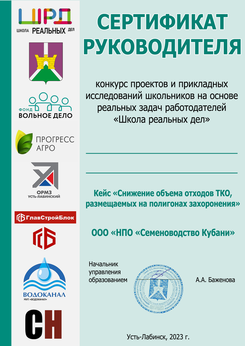 НПО "Семеноводств Кубани" Сертификат руководителя