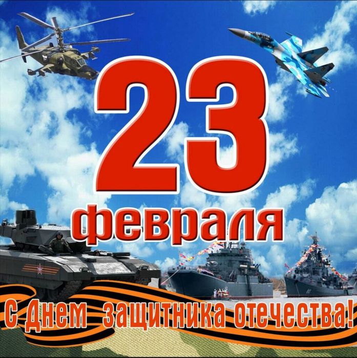 С 23 февраля