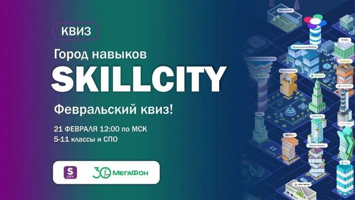 Февральский онлайн квиз SkillCity​​​​​​​