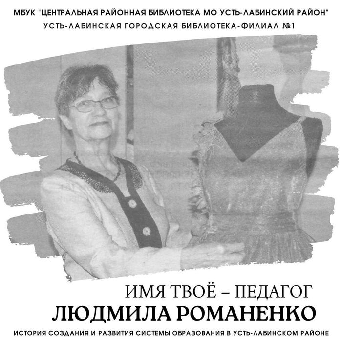 Людмила Иосифовна Романенко.
