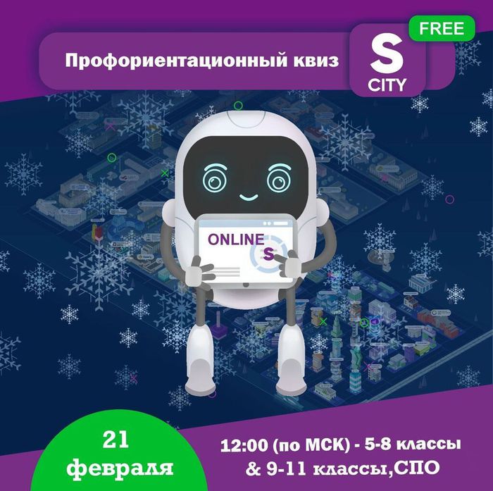 Февральский онлайн квиз SkillCity​​​​​​​